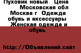 Пуховик новый › Цена ­ 3 500 - Московская обл., Москва г. Одежда, обувь и аксессуары » Женская одежда и обувь   